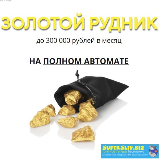 [Виктор Мюрер] Золотой рудник (2020)_0.jpg